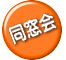 同窓会