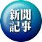 新聞 記事