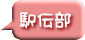 駅伝部