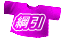 綱引