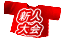 新人 大会