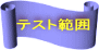 テスト範囲