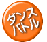 ダンス バトル