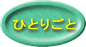ひとりごと
