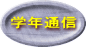 学年通信