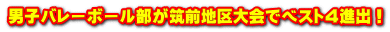 男子バレーボール部が筑前地区大会でベスト4進出!