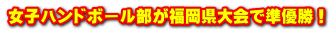 女子ハンドボール部が福岡県大会で準優勝!