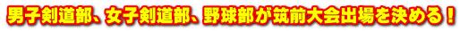 男子剣道部、女子剣道部、野球部が筑前大会出場を決める!