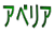 アベリア