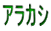 アラカシ