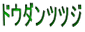 ドウダンツツジ