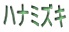 ϥʥߥ
