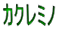 カクレミノ