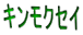 キンモクセイ
