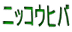 ニッコウヒバ