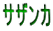 サザンカ