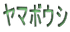 ޥܥ