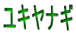 ユキヤナギ
