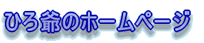 �Ђ��̃z�[���y�[�W 