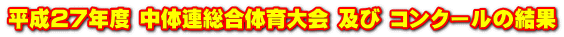 暯惉俀俈擭搙 拞懱楢憤崌懱堢戝夛 媦傃 僐儞僋乕儖偺寢壥