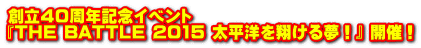 �n���S�O���N�L�O�C�x���g �wTHE BATTLE 2015 �����m���Ă��閲�I�x �J�ÁI