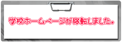 �w�Z�z�[���y�[�W���ړ]���܂����B