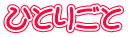 �ЂƂ育��