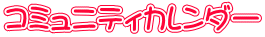 �R�~���j�e�B�J�����_�[