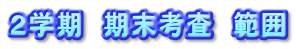 �Q�w���@�����l���@�͈�