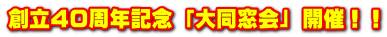 �n���S�O���N�L�O �u�哯����v �J�ÁI�I