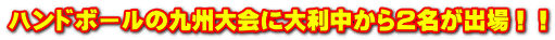 �n���h�{�[���̋�B���ɑ嗘������Q�����o��I�I