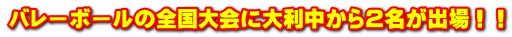 �o���[�{�[���̑S�����ɑ嗘������Q�����o��I�I