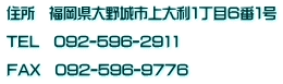 �Z���@����������s��嗘�P���ڂU�ԂP��  TEL�@092-596-2911  FAX�@092-596-9776