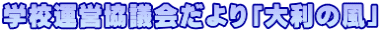 �w�Z�^�c���c����u�嗘�̕��v
