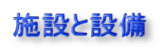 �{�݂Ɛݔ�