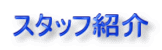 �X�^�b�t�Љ�