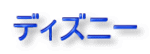 �f�B�Y�j�[