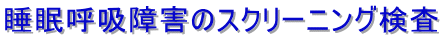 �����ċz��Q�̃X�N���[�j���O����