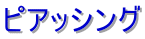 �s�A�b�V���O