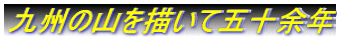 ��B�̎R��`���ĂT�O�]�N